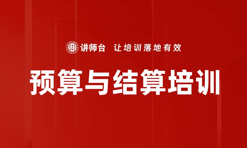文章预算与结算培训的缩略图