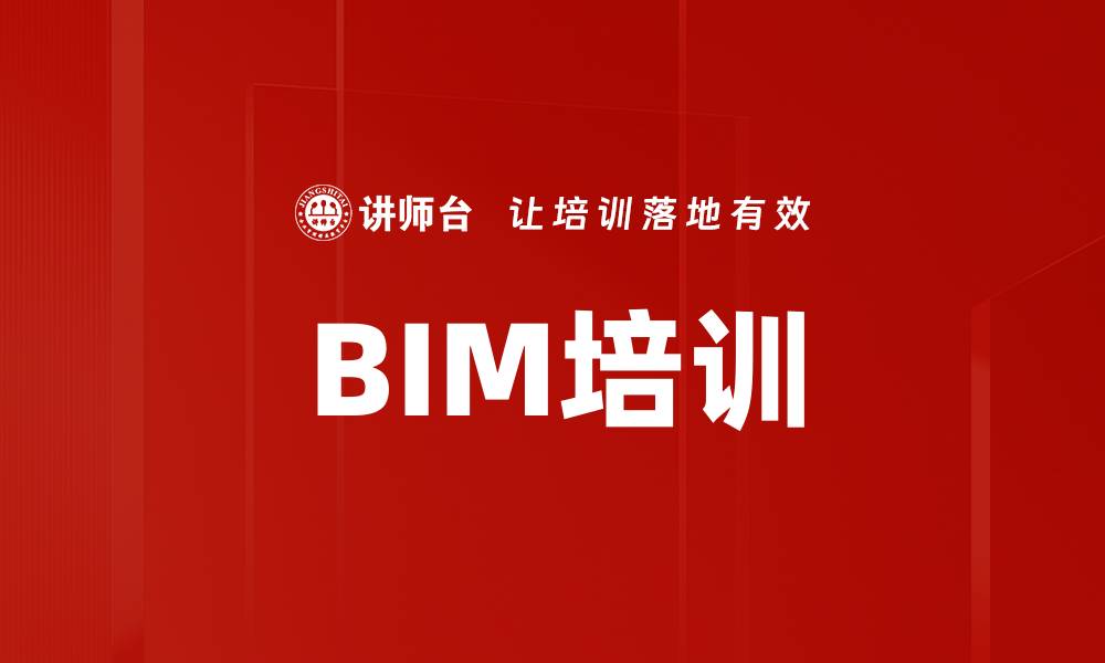 文章BIM培训的缩略图