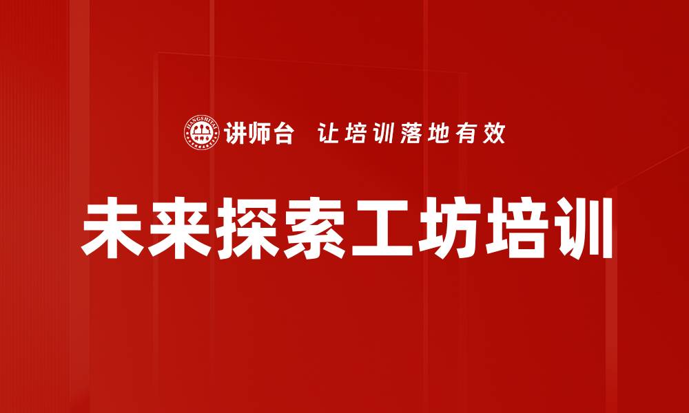 文章未来探索工坊培训的缩略图