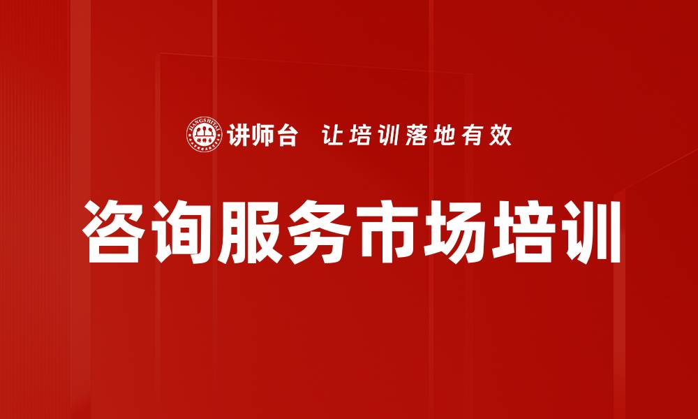 文章咨询服务市场培训的缩略图
