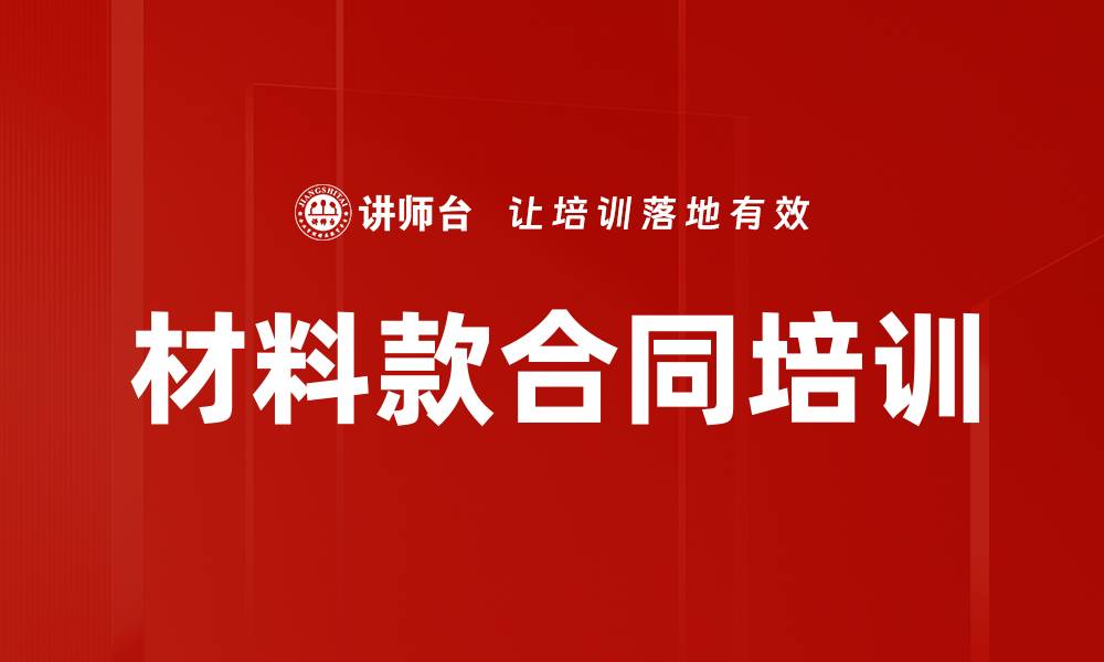 文章材料款合同培训的缩略图