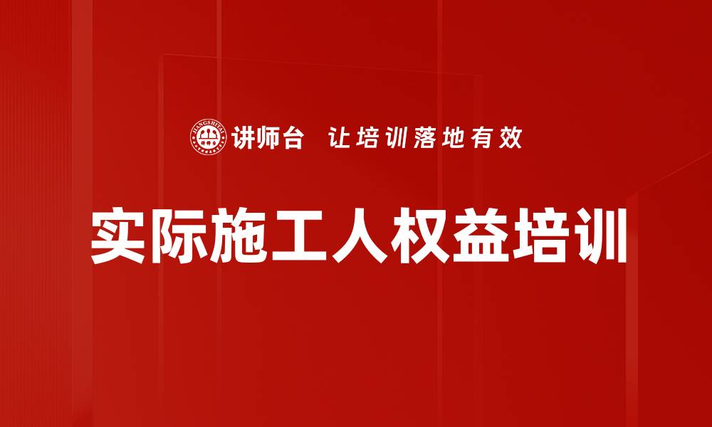 文章实际施工人权益培训的缩略图