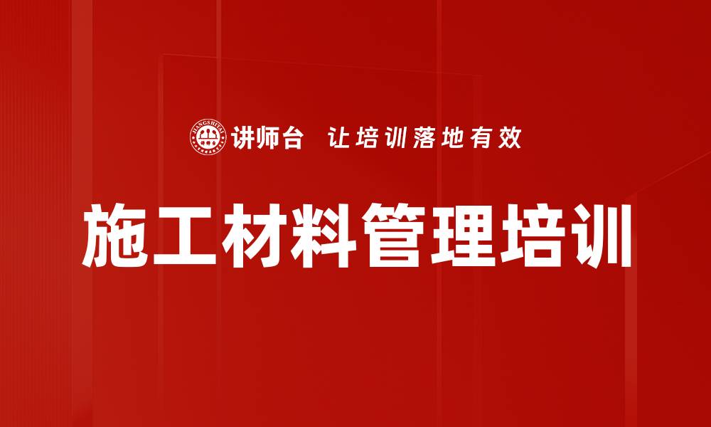 文章施工材料管理培训的缩略图