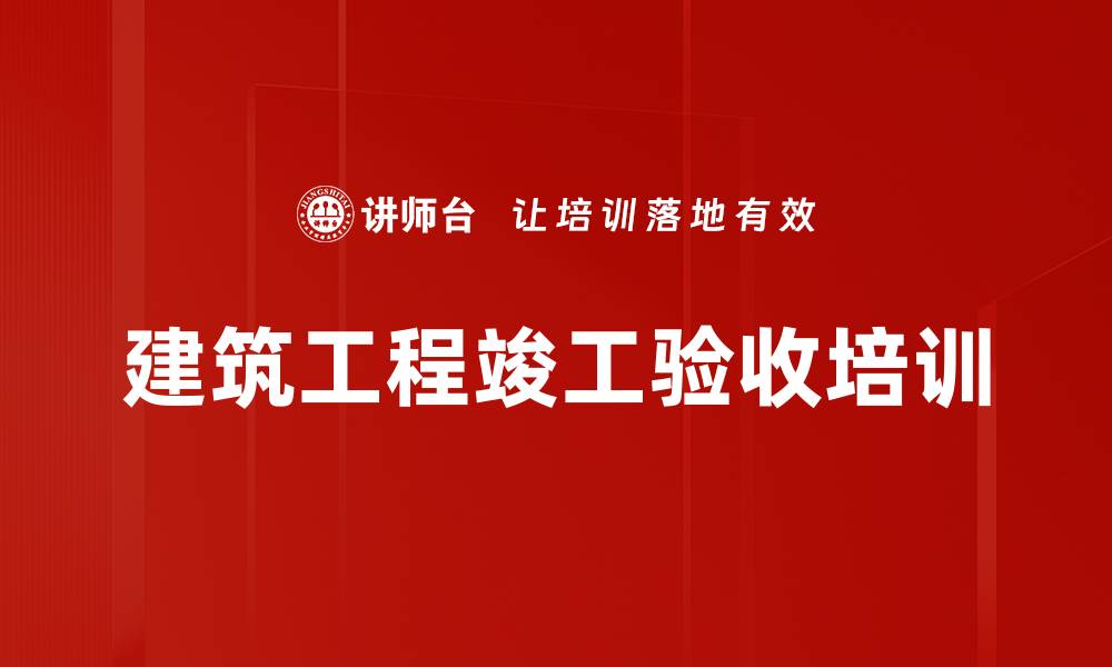 建筑工程竣工验收培训
