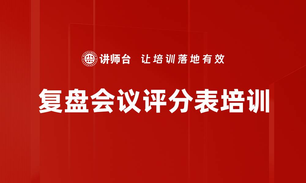 复盘会议评分表培训
