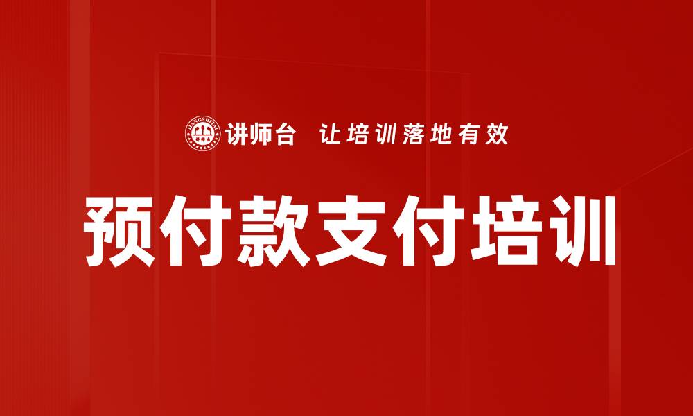 文章预付款支付培训的缩略图