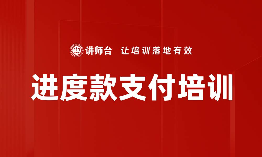 文章进度款支付培训的缩略图