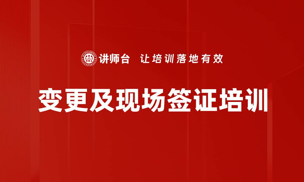 文章变更及现场签证培训的缩略图