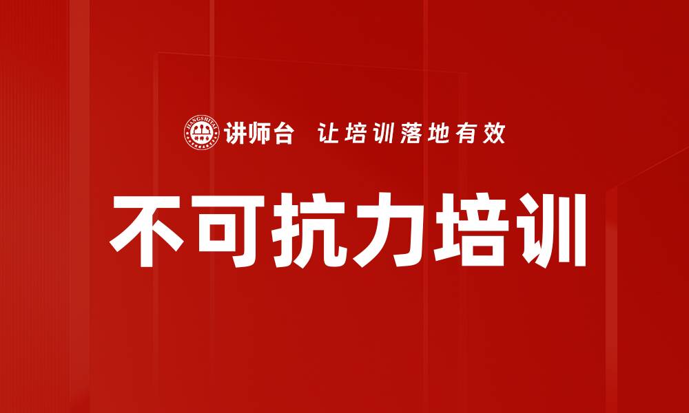 文章不可抗力培训的缩略图