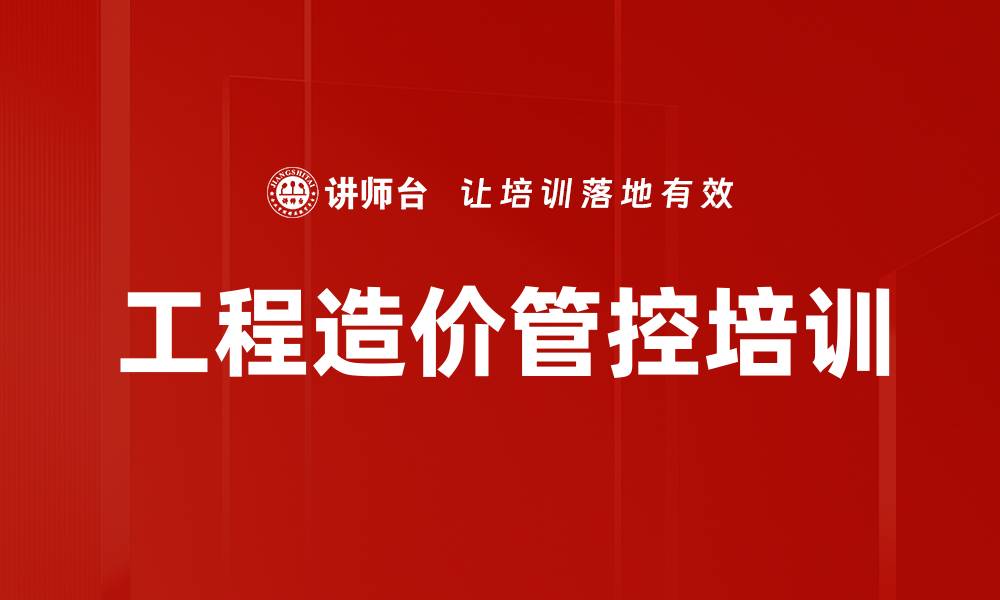文章工程造价管控培训的缩略图