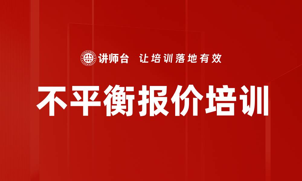 文章不平衡报价培训的缩略图