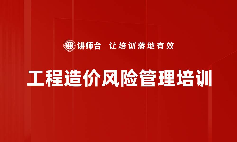 工程造价风险管理培训