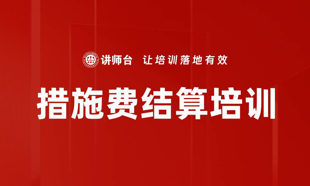 文章措施费结算培训的缩略图