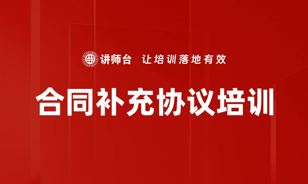 合同补充协议培训