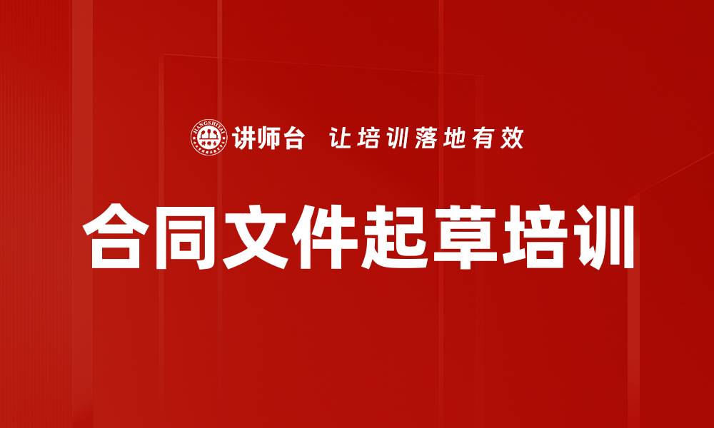 合同文件起草培训