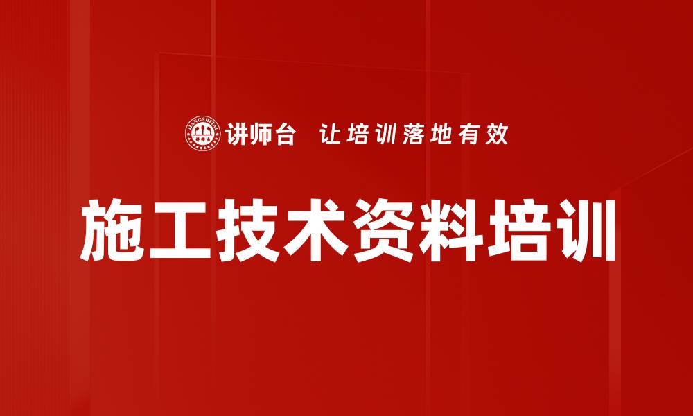 文章施工技术资料培训的缩略图