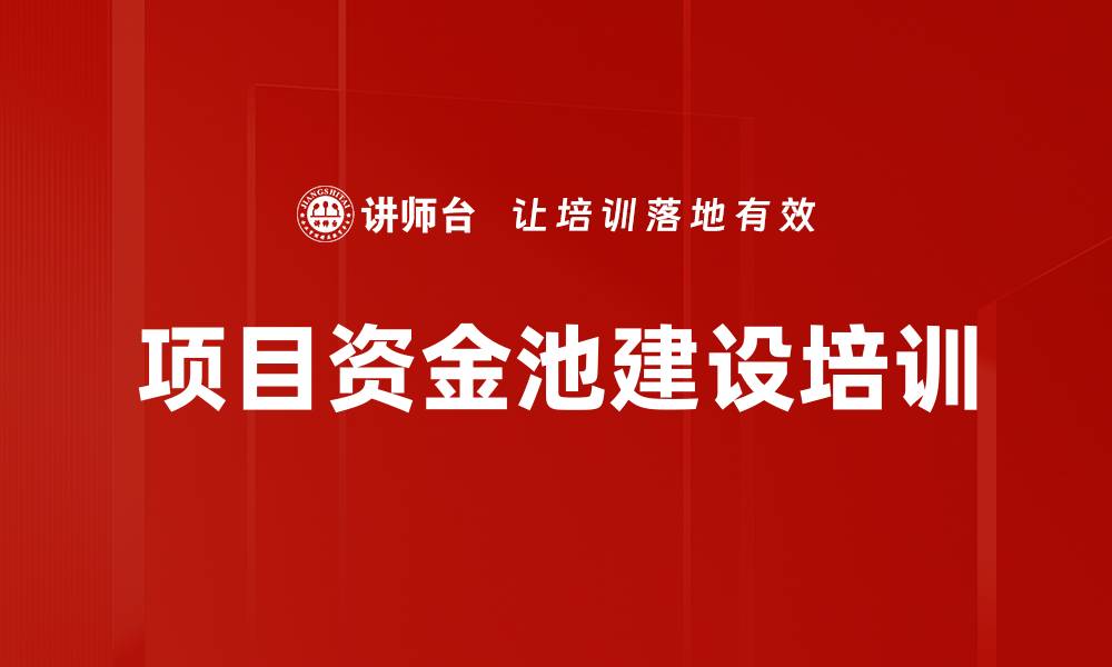 文章项目资金池建设培训的缩略图