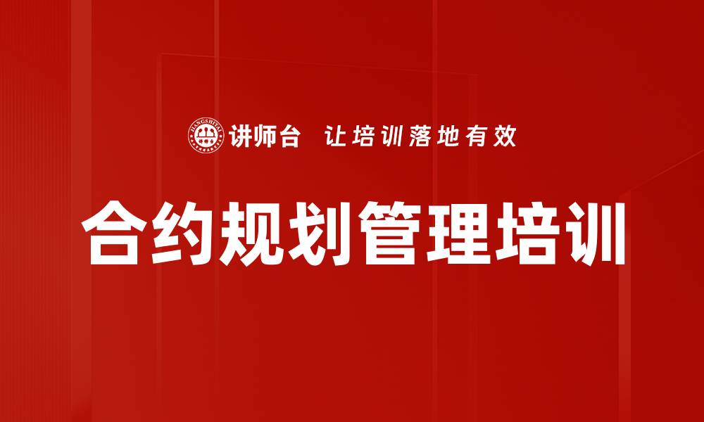合约规划管理培训