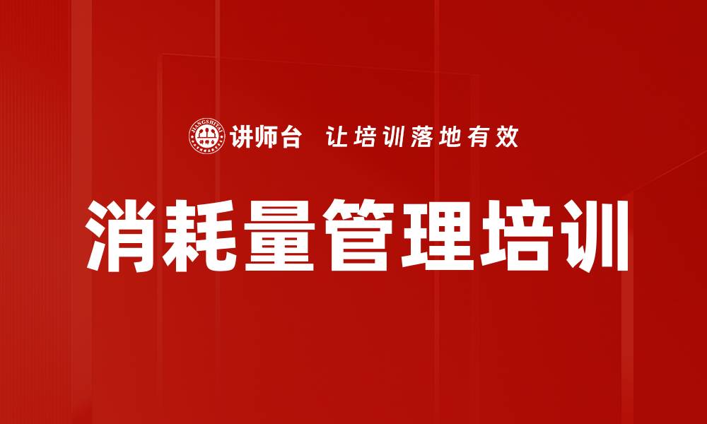 文章消耗量管理培训的缩略图