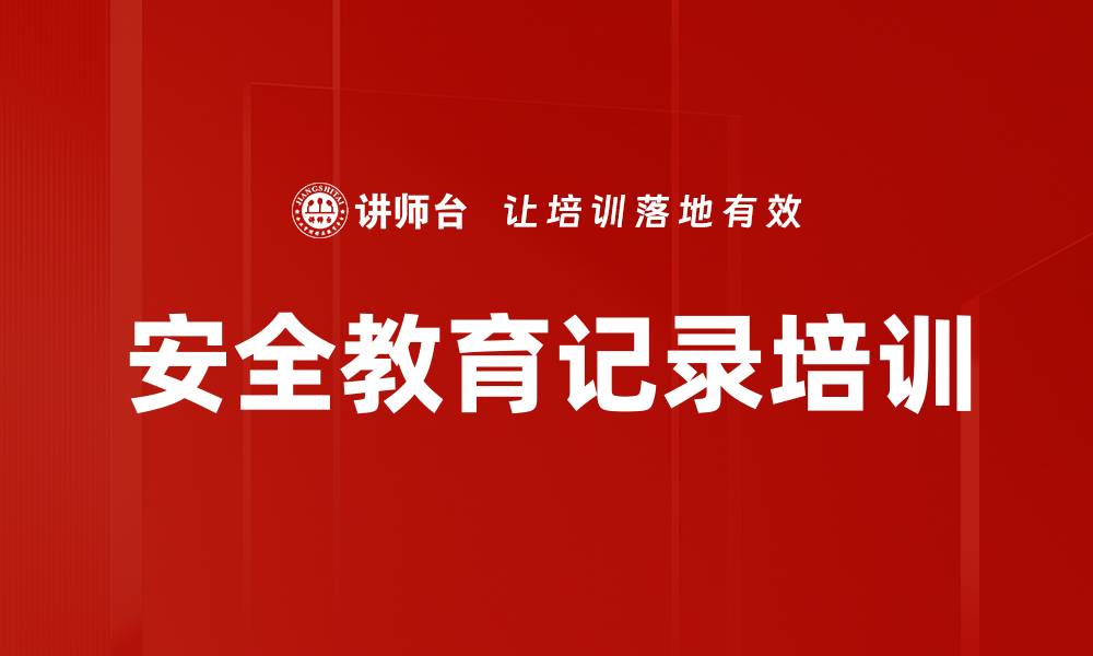 文章安全教育记录培训的缩略图