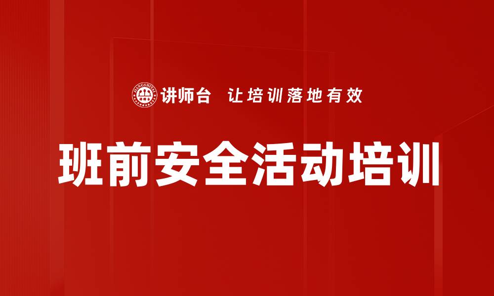 班前安全活动培训