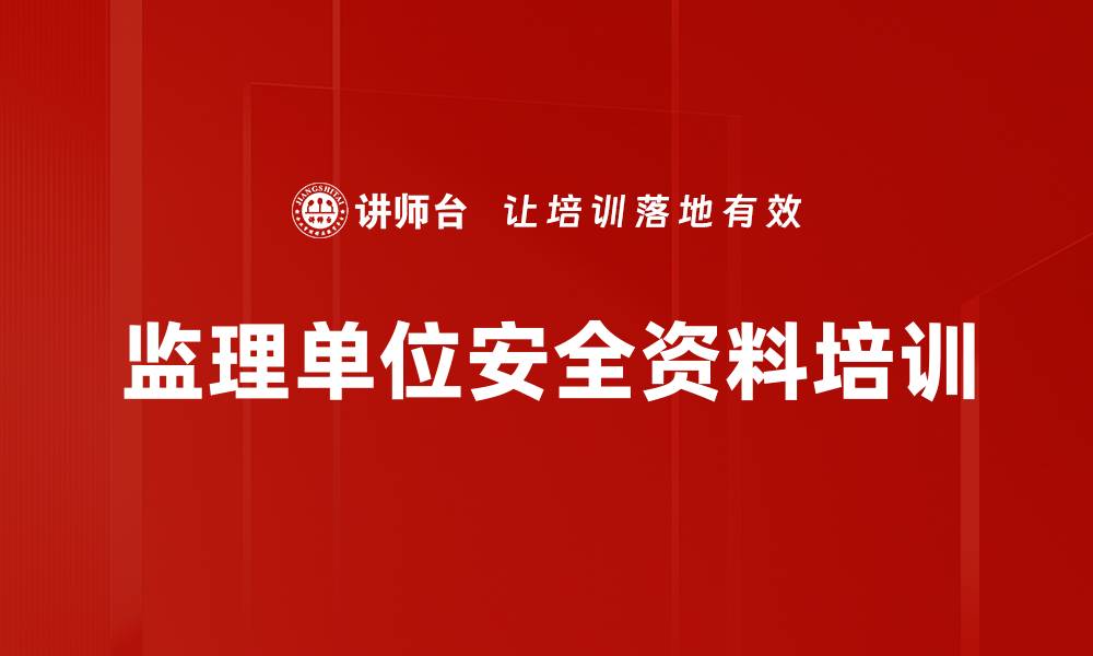 文章监理单位安全资料培训的缩略图