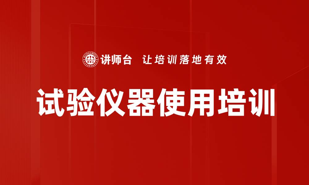 文章试验仪器使用培训的缩略图