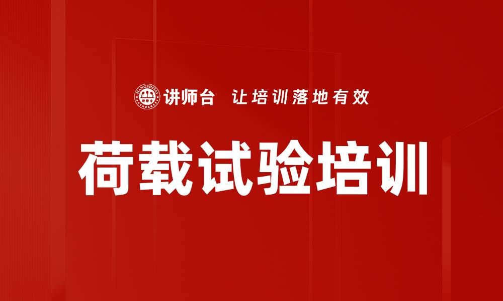 文章荷载试验培训的缩略图