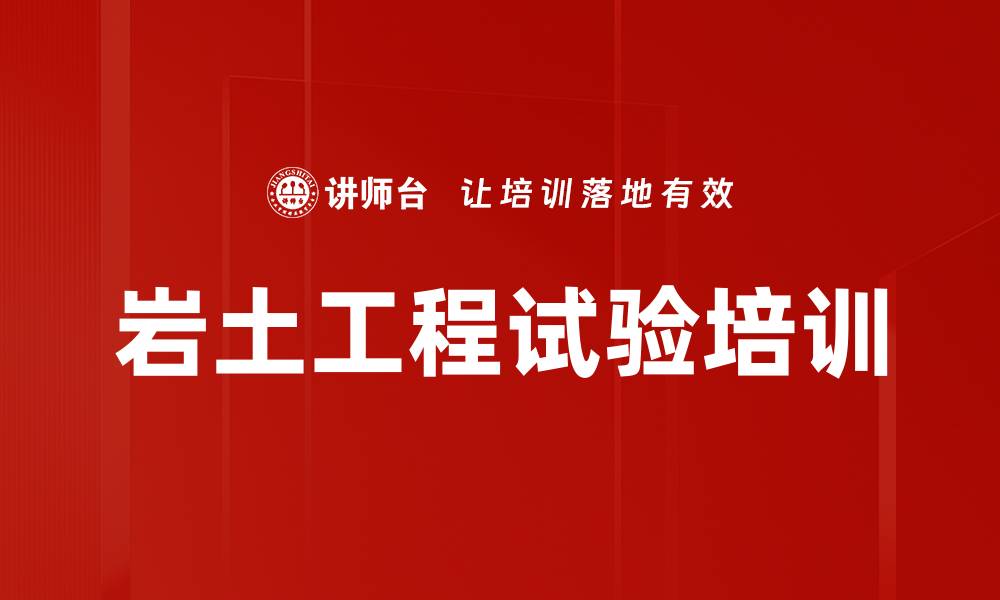 岩土工程试验培训
