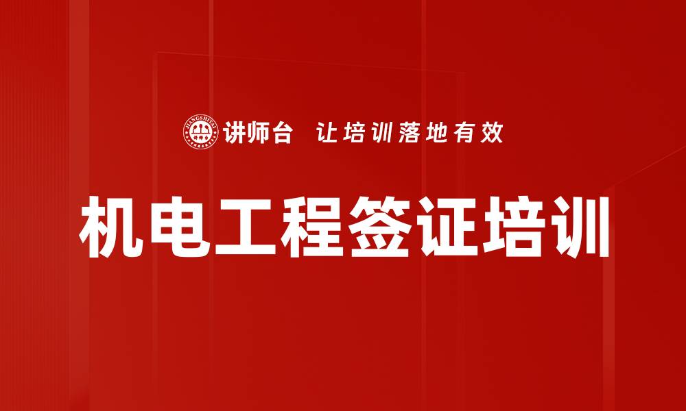 机电工程签证培训