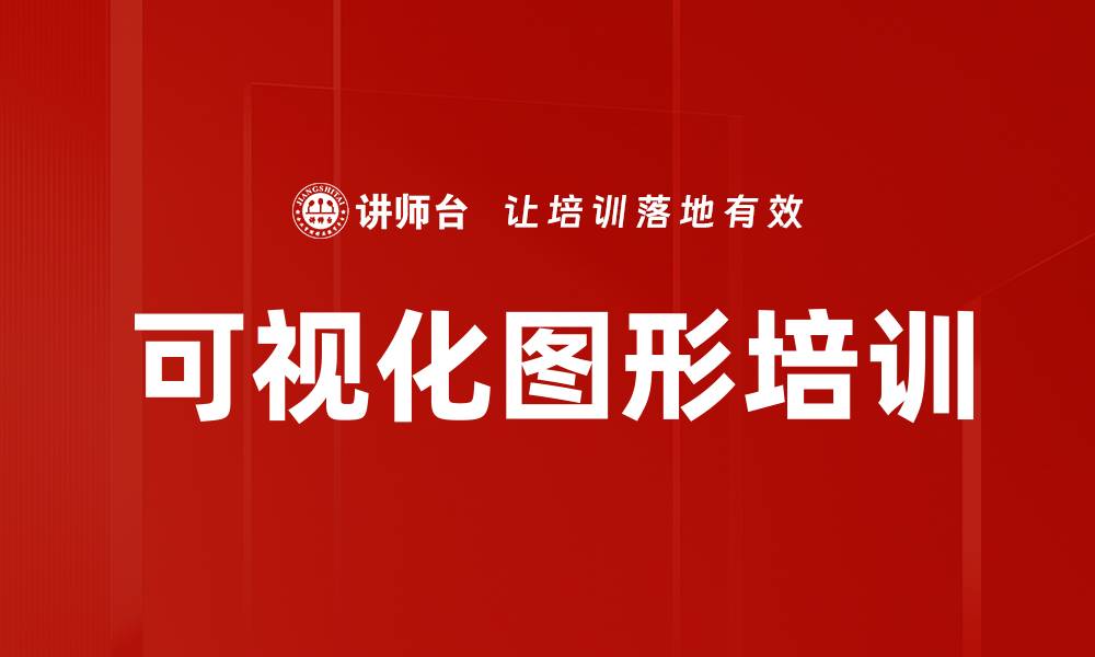 文章可视化图形培训的缩略图