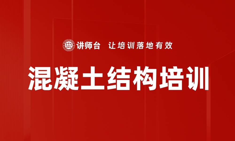文章混凝土结构培训的缩略图