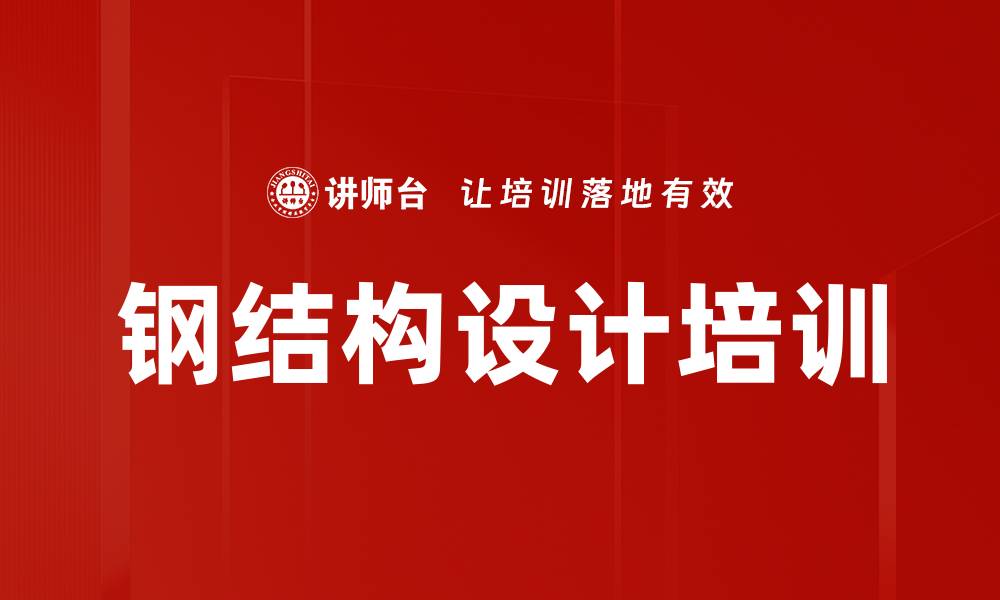 文章钢结构设计培训的缩略图
