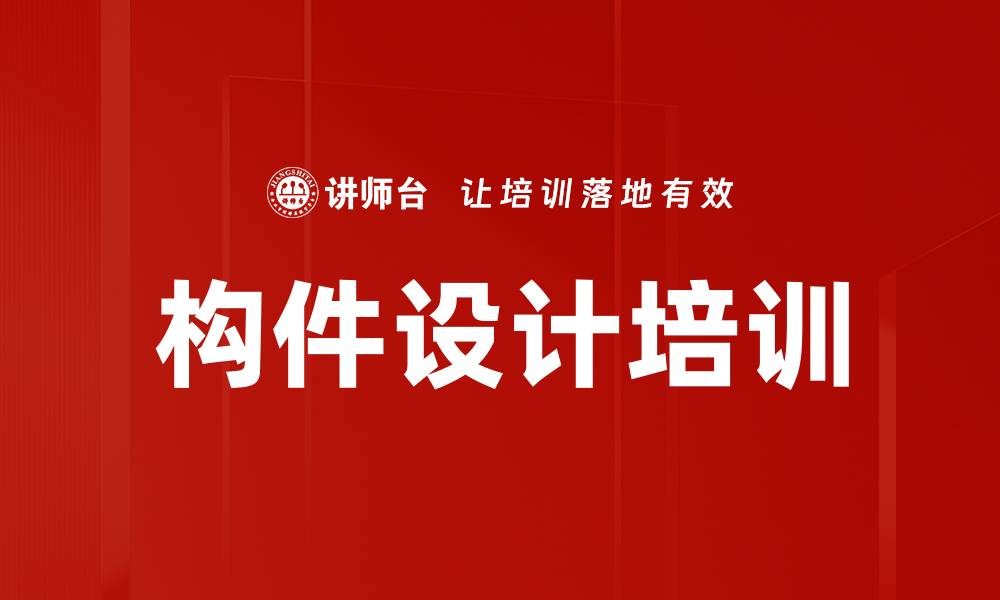 文章构件设计培训的缩略图