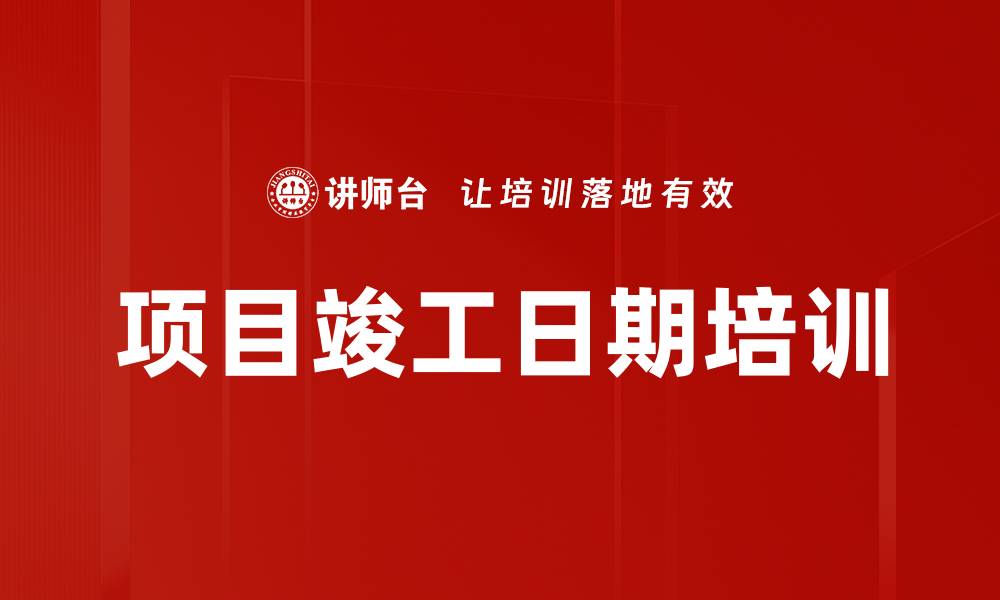 文章项目竣工日期培训的缩略图