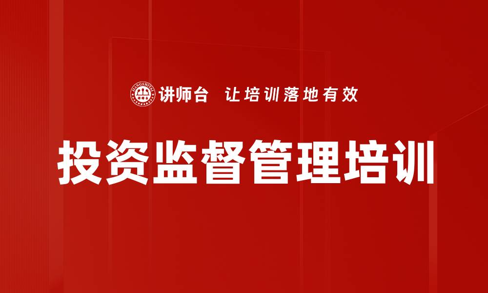 文章投资监督管理培训的缩略图