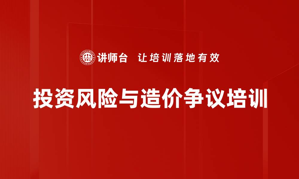 投资风险与造价争议培训