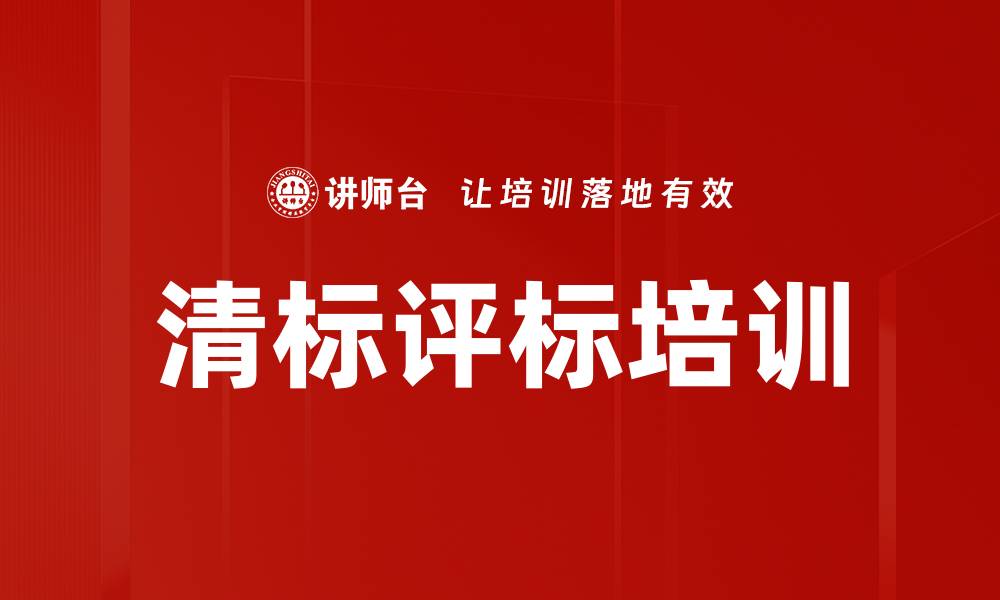 文章清标评标培训的缩略图