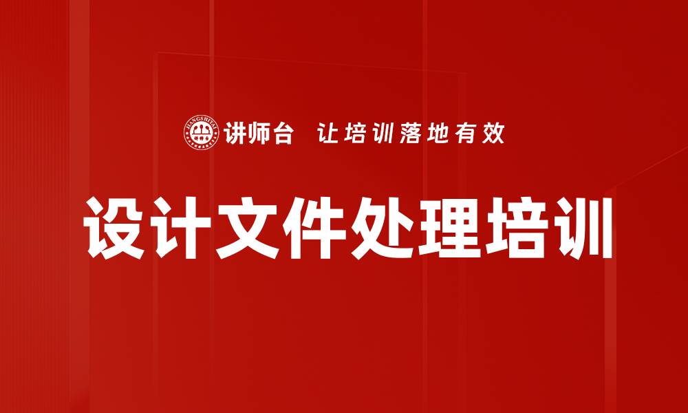 文章设计文件处理培训的缩略图