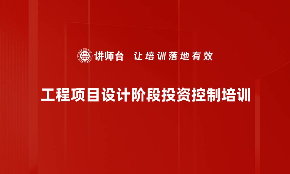 文章工程项目设计阶段投资控制培训的缩略图