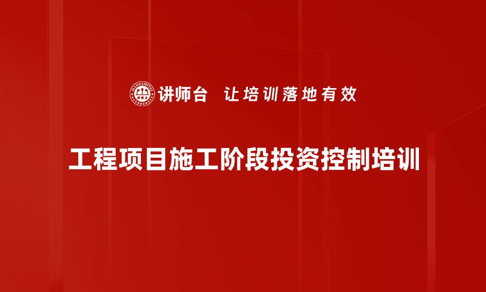 工程项目施工阶段投资控制培训
