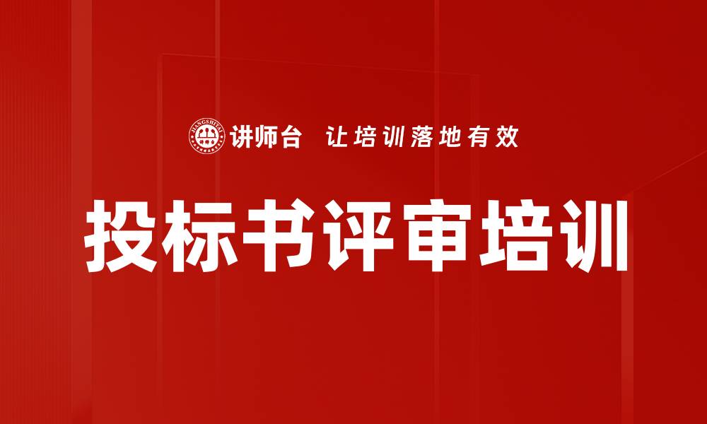 文章投标书评审培训的缩略图