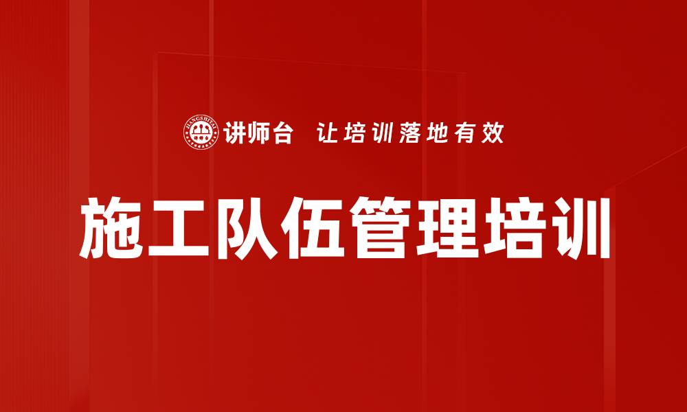 文章施工队伍管理培训的缩略图