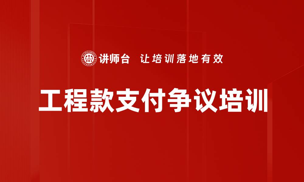 文章工程款支付争议培训的缩略图