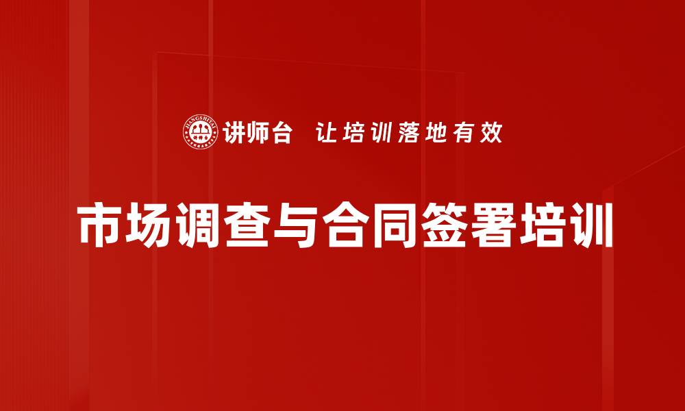 文章市场调查与合同签署培训的缩略图
