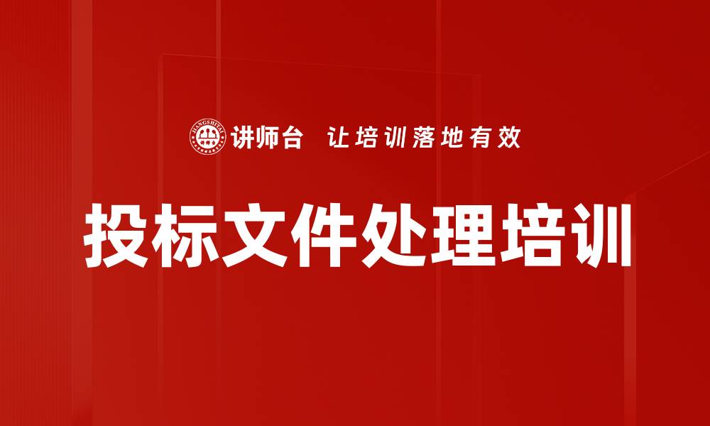 文章投标文件处理培训的缩略图
