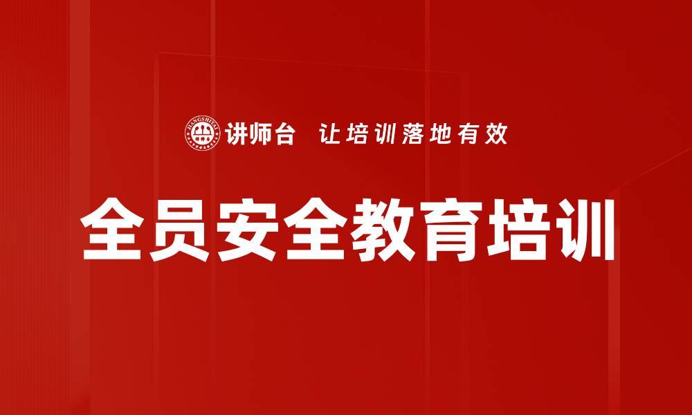 文章全员安全教育培训的缩略图