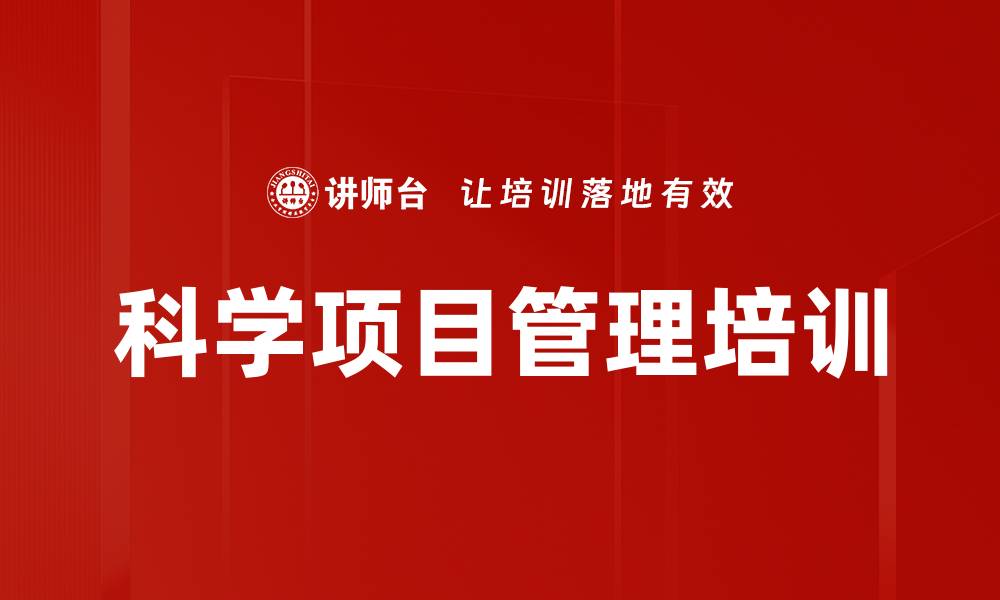 文章科学项目管理培训的缩略图