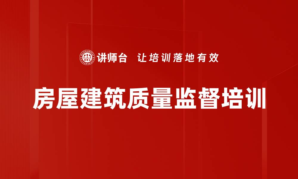 文章房屋建筑质量监督培训的缩略图