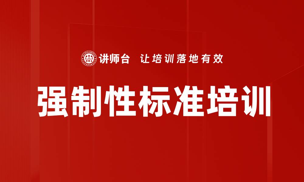 文章强制性标准培训的缩略图